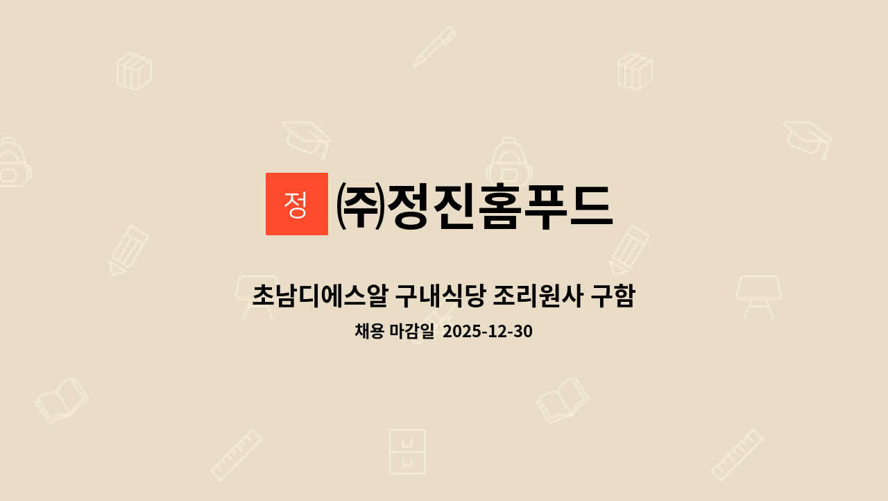 ㈜정진홈푸드 - 초남디에스알 구내식당 조리원사 구함 : 채용 메인 사진 (더팀스 제공)