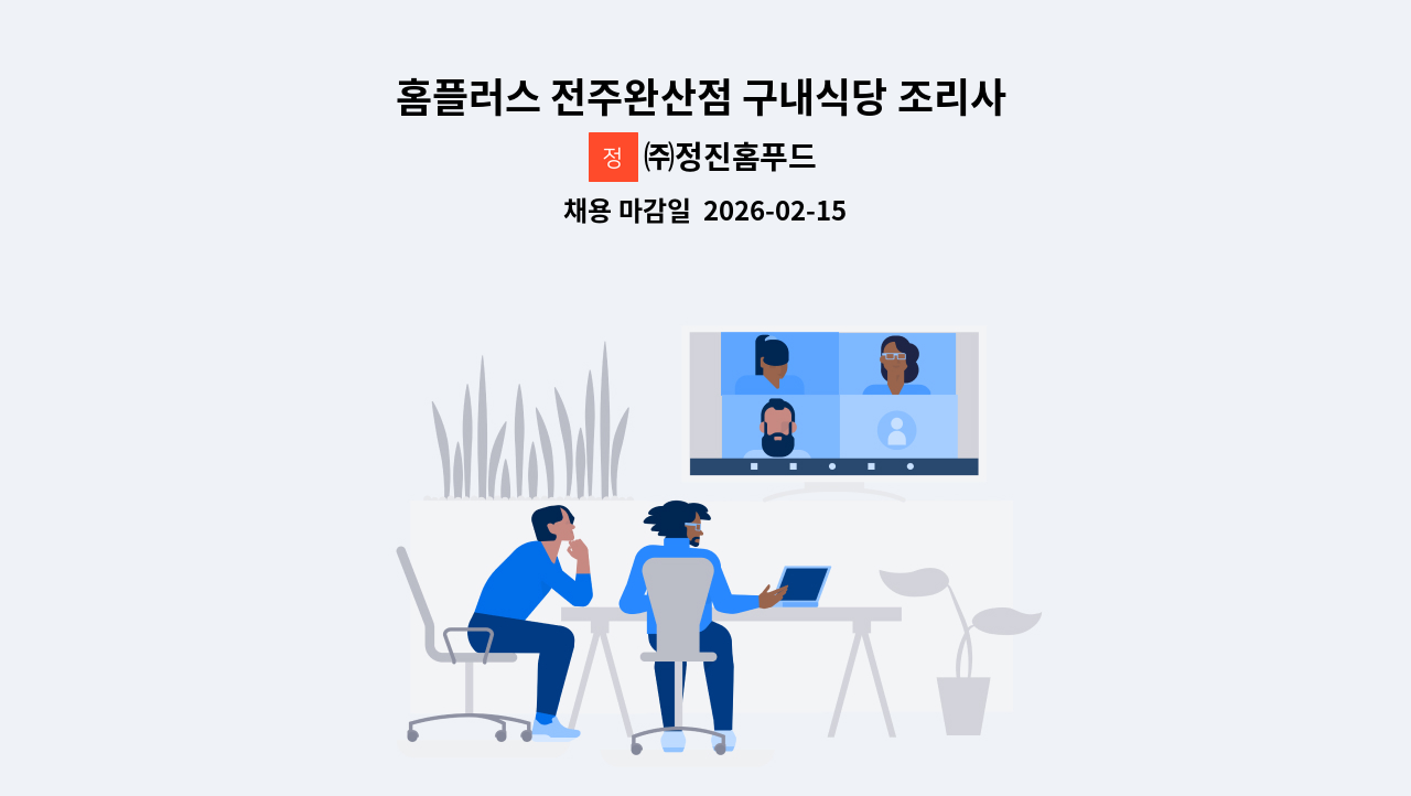 ㈜정진홈푸드 - 홈플러스 전주완산점 구내식당 조리사 구함 : 채용 메인 사진 (더팀스 제공)