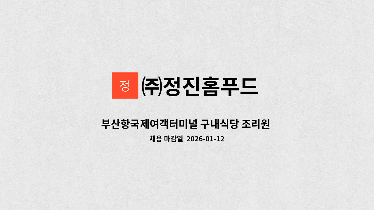 ㈜정진홈푸드 - 부산항국제여객터미널 구내식당 조리원 구함 : 채용 메인 사진 (더팀스 제공)