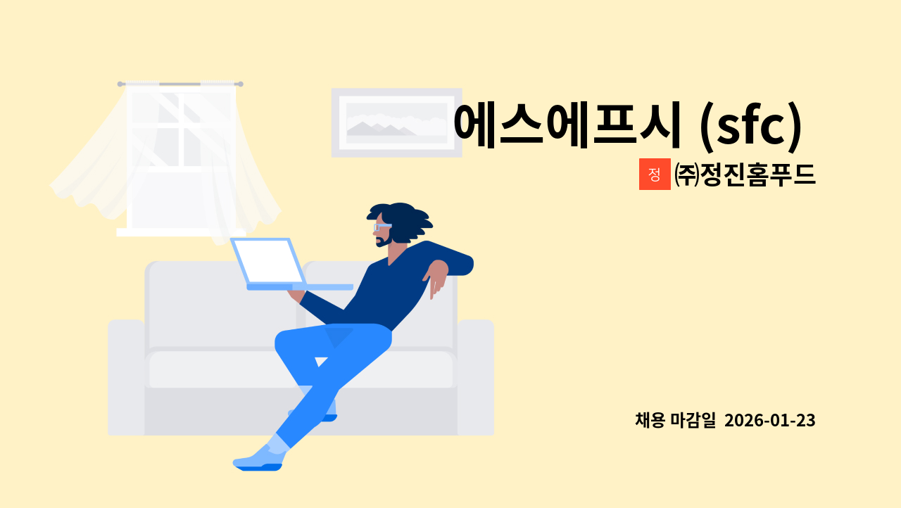 ㈜정진홈푸드 - 에스에프시 (sfc) 구내식당 조리원구함 : 채용 메인 사진 (더팀스 제공)