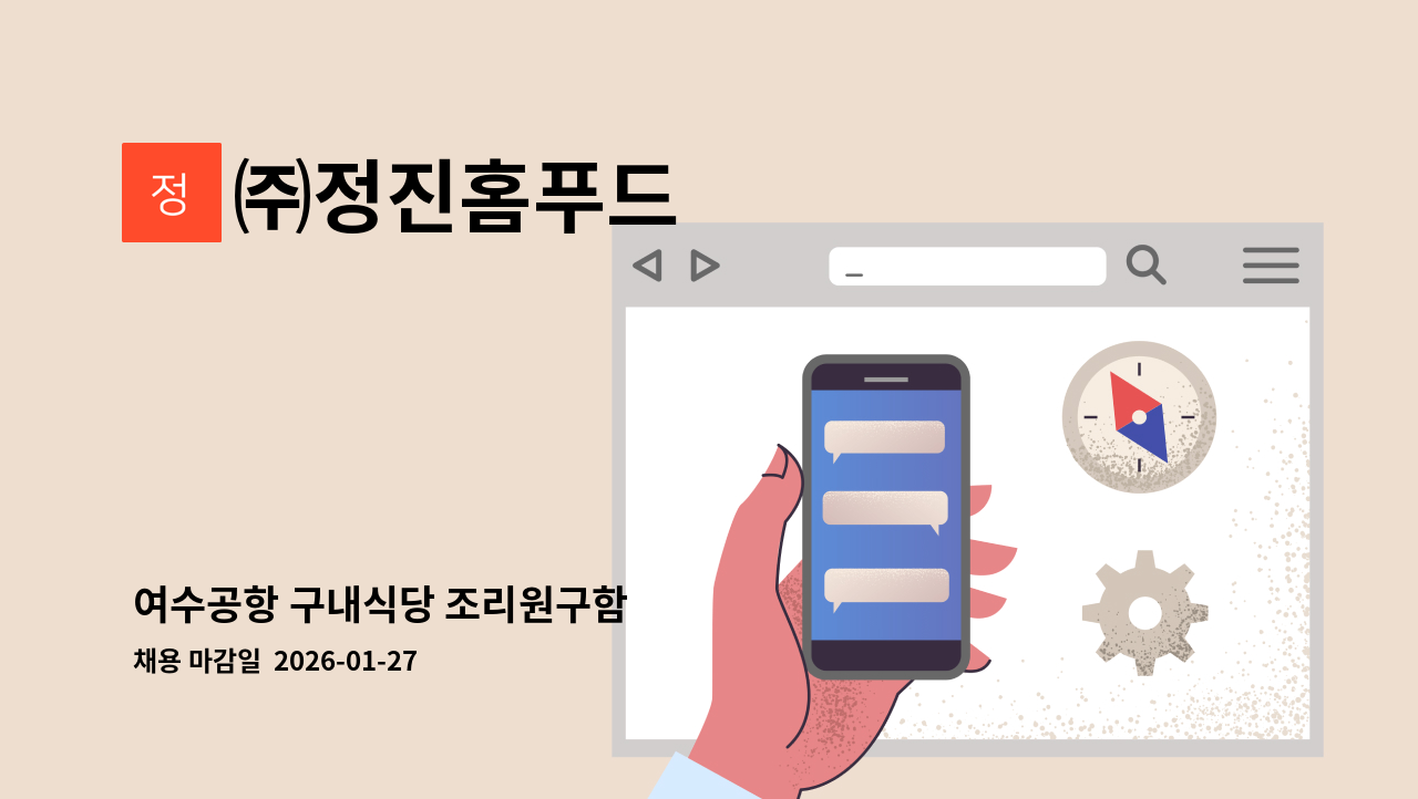㈜정진홈푸드 - 여수공항 구내식당 조리원구함 : 채용 메인 사진 (더팀스 제공)