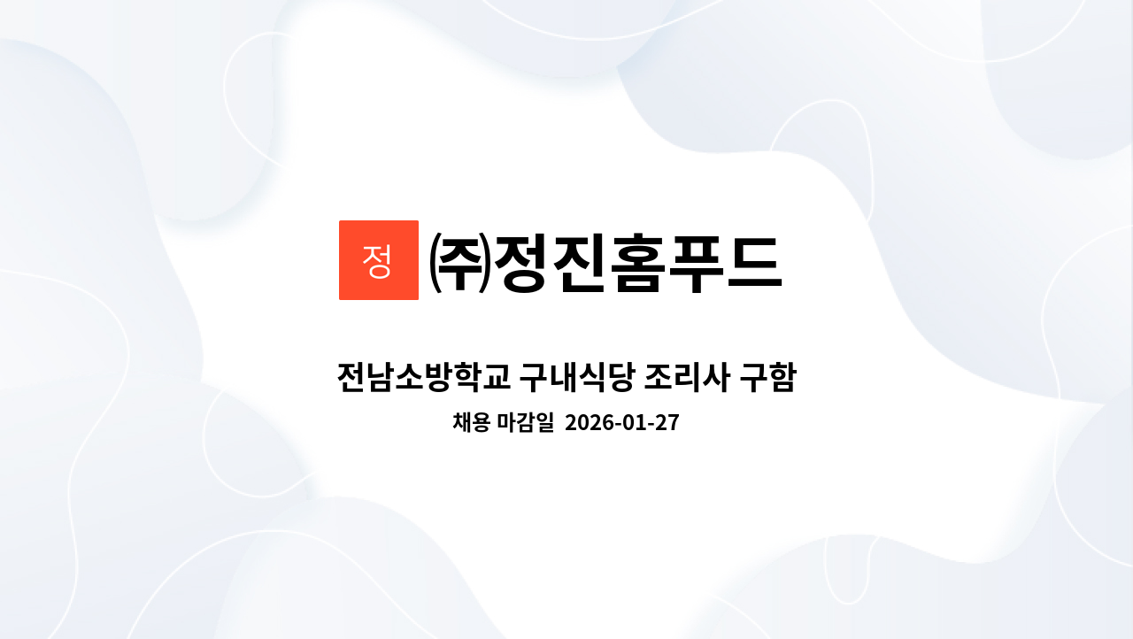 ㈜정진홈푸드 - 전남소방학교 구내식당 조리사 구함 : 채용 메인 사진 (더팀스 제공)