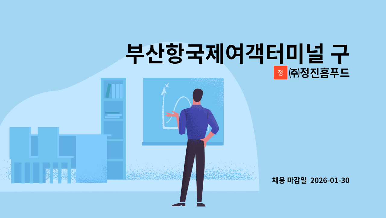 ㈜정진홈푸드 - 부산항국제여객터미널 구내식당 조리원 구함 : 채용 메인 사진 (더팀스 제공)
