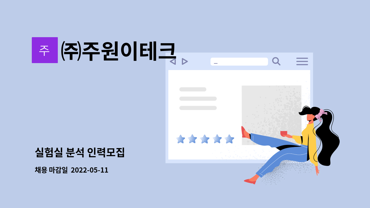 ㈜주원이테크 - 실험실 분석 인력모집 : 채용 메인 사진 (더팀스 제공)