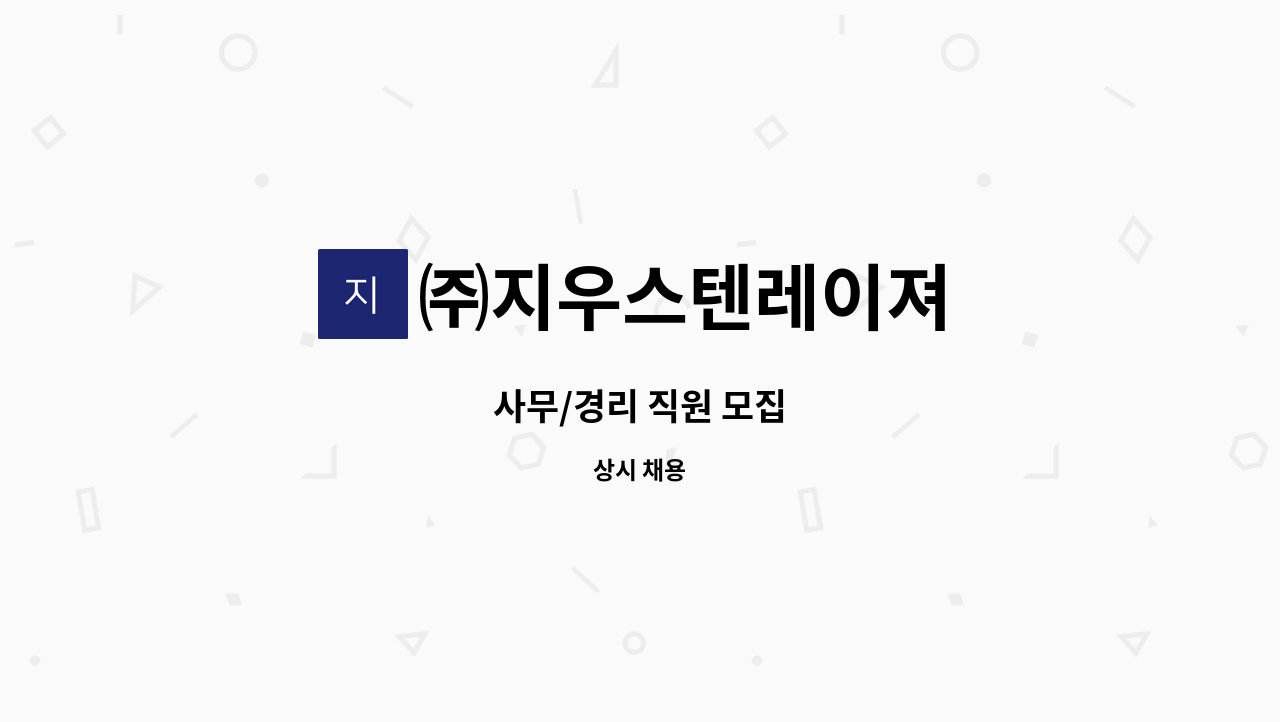 ㈜지우스텐레이져 - 사무/경리 직원 모집 : 채용 메인 사진 (더팀스 제공)