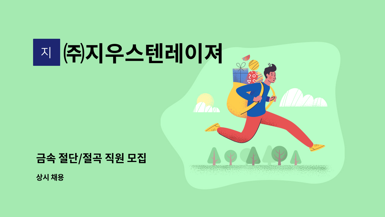 ㈜지우스텐레이져 - 금속 절단/절곡 직원 모집 : 채용 메인 사진 (더팀스 제공)