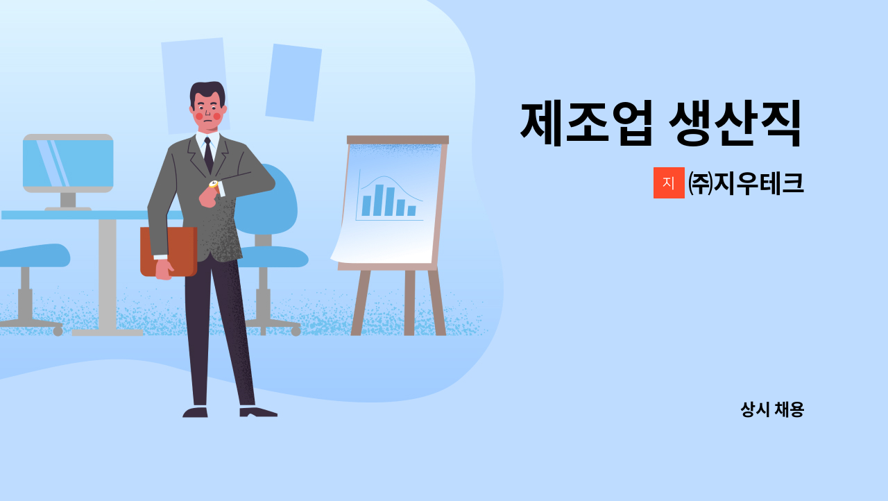 ㈜지우테크 - 제조업 생산직 : 채용 메인 사진 (더팀스 제공)