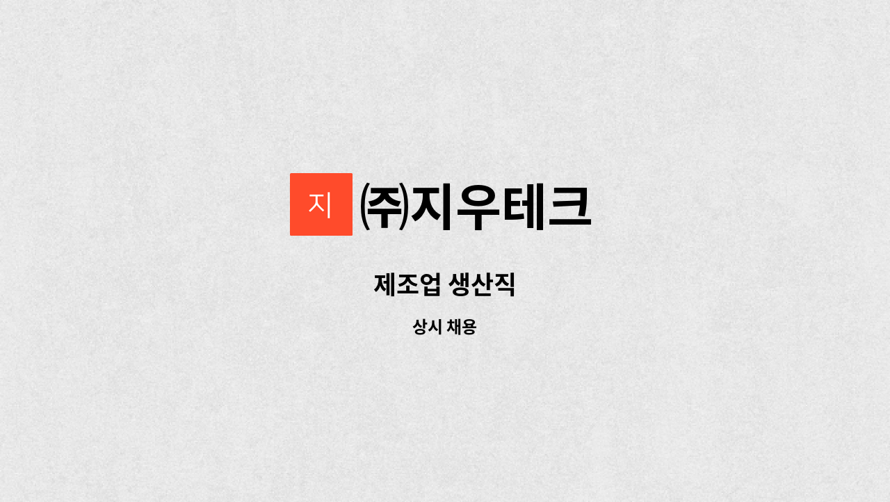 ㈜지우테크 - 제조업 생산직 : 채용 메인 사진 (더팀스 제공)