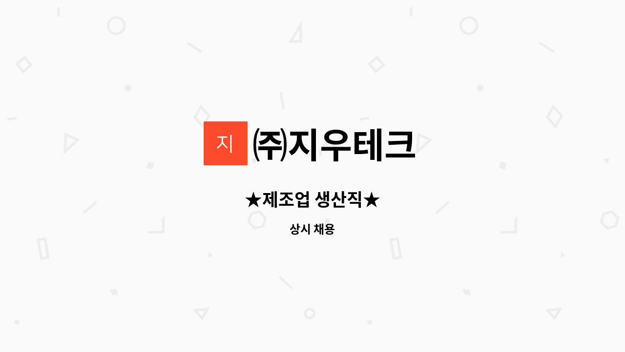 ㈜지우테크 - ★제조업 생산직★ : 채용 메인 사진 (더팀스 제공)