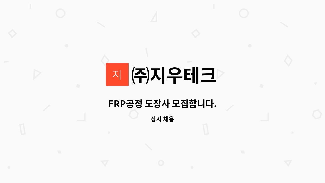 ㈜지우테크 - FRP공정 도장사 모집합니다. : 채용 메인 사진 (더팀스 제공)