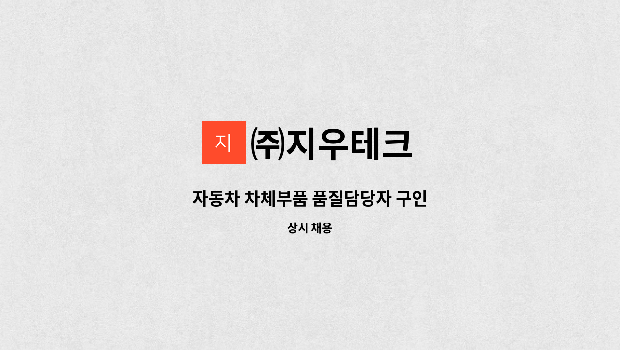 ㈜지우테크 - 자동차 차체부품 품질담당자 구인 : 채용 메인 사진 (더팀스 제공)