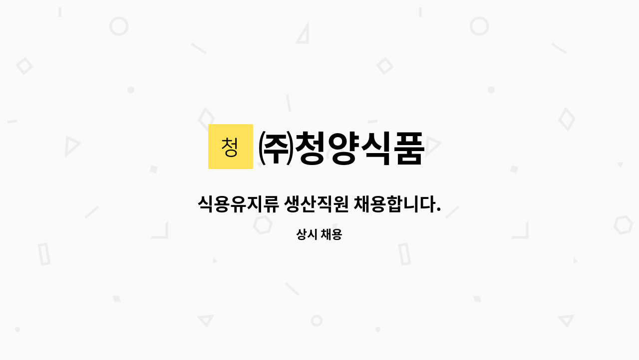 ㈜청양식품 - 식용유지류 생산직원 채용합니다. : 채용 메인 사진 (더팀스 제공)