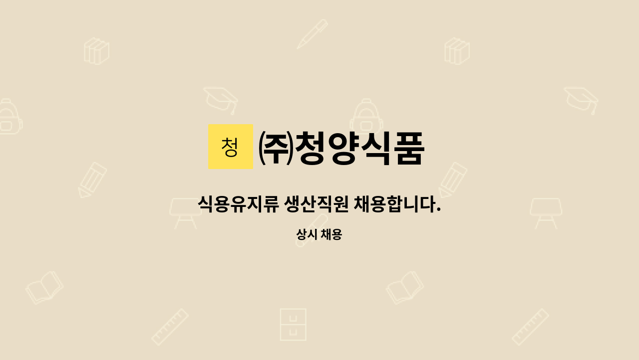 ㈜청양식품 - 식용유지류 생산직원 채용합니다. : 채용 메인 사진 (더팀스 제공)