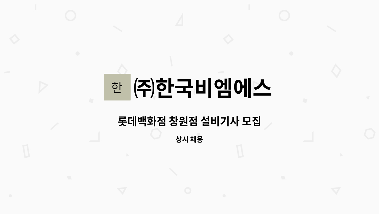 ㈜한국비엠에스 - 롯데백화점 창원점 설비기사 모집 : 채용 메인 사진 (더팀스 제공)