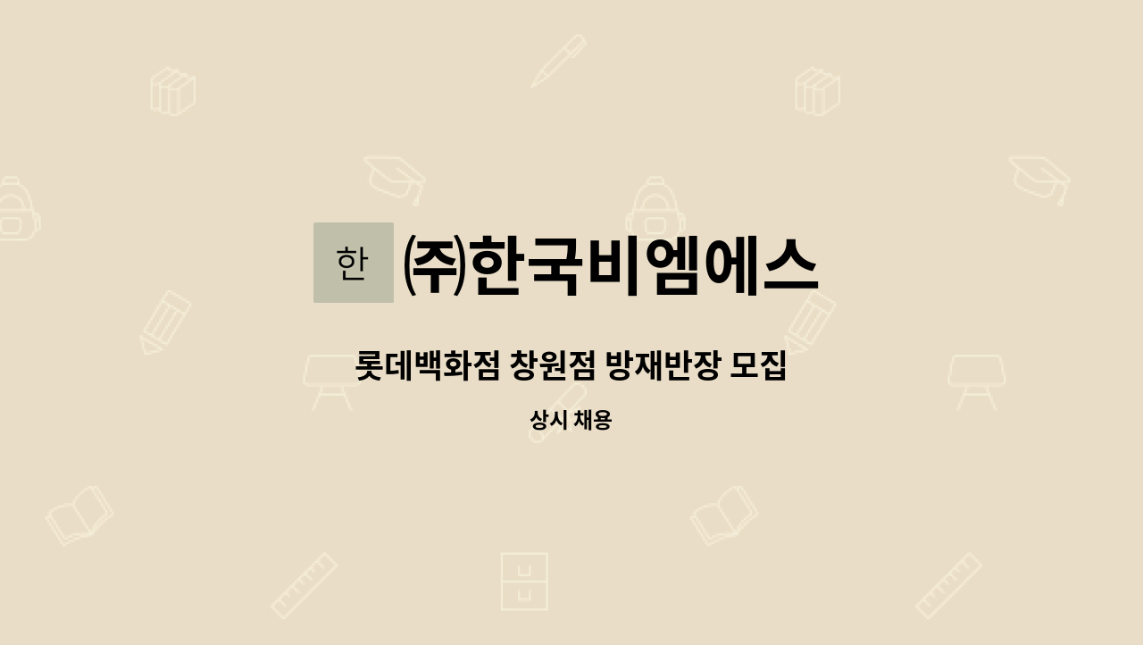 ㈜한국비엠에스 - 롯데백화점 창원점 방재반장 모집 : 채용 메인 사진 (더팀스 제공)