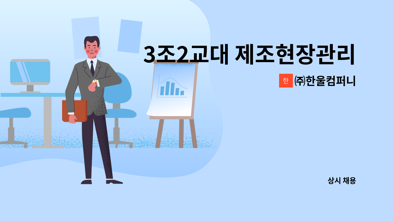 ㈜한울컴퍼니 - 3조2교대 제조현장관리자 채용 : 채용 메인 사진 (더팀스 제공)