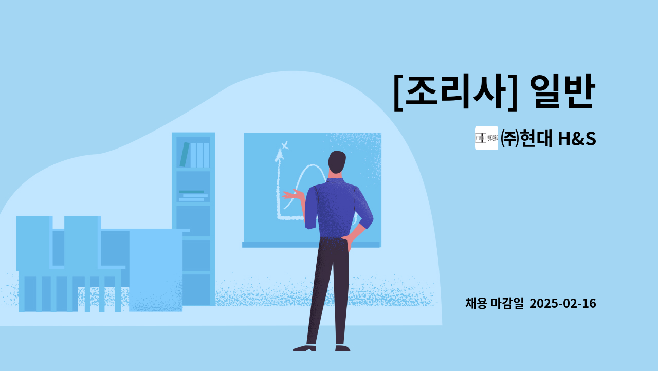 ㈜현대 H&S - [조리사] 일반 : 채용 메인 사진 (더팀스 제공)
