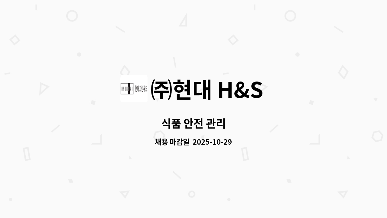 ㈜현대 H&S - 식품 안전 관리 : 채용 메인 사진 (더팀스 제공)