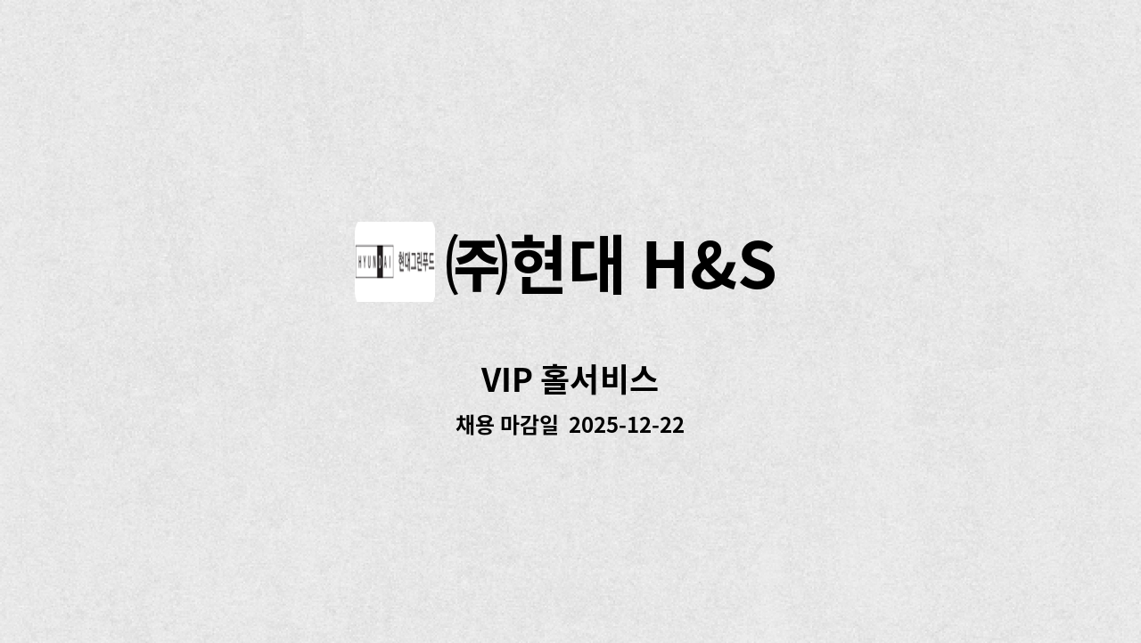 ㈜현대 H&S - VIP 홀서비스 : 채용 메인 사진 (더팀스 제공)