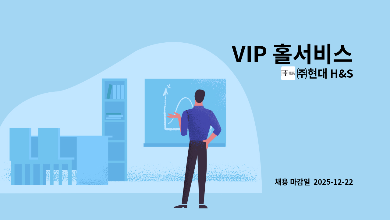㈜현대 H&S - VIP 홀서비스 : 채용 메인 사진 (더팀스 제공)