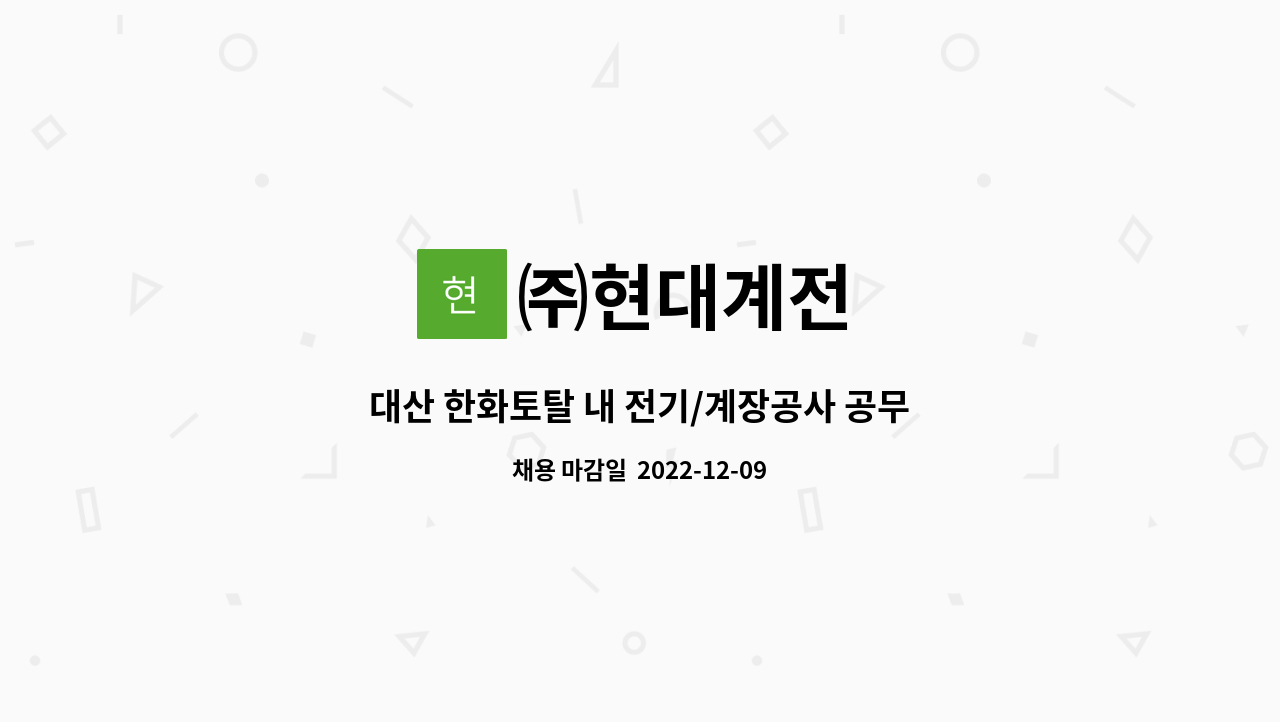 ㈜현대계전 - 대산 한화토탈 내 전기/계장공사 공무 사원 모집 : 채용 메인 사진 (더팀스 제공)