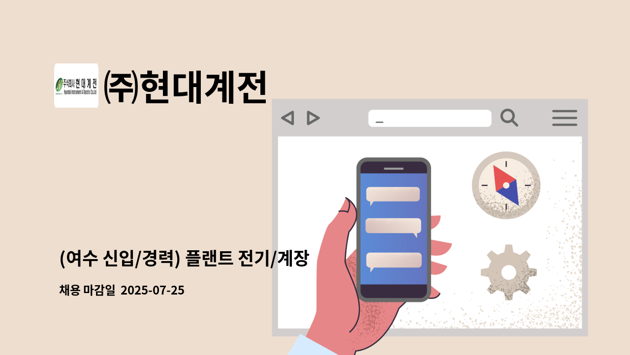 ㈜현대계전 - (여수 신입/경력) 플랜트 전기/계장 공사 공무 모집 : 채용 메인 사진 (더팀스 제공)