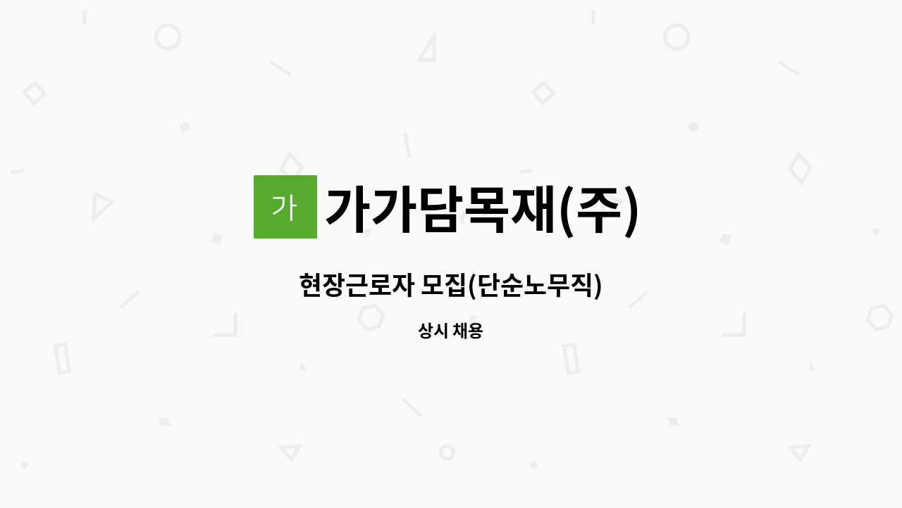 가가담목재(주) - 현장근로자 모집(단순노무직) : 채용 메인 사진 (더팀스 제공)