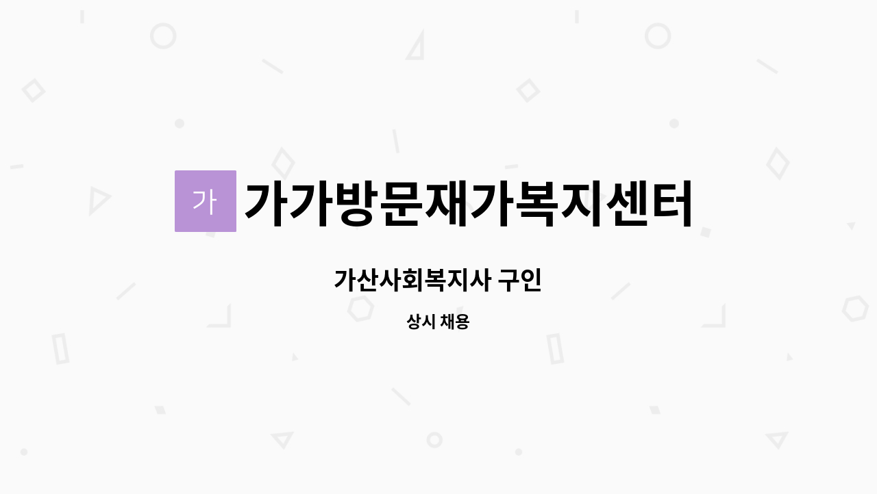 가가방문재가복지센터 - 가산사회복지사 구인 : 채용 메인 사진 (더팀스 제공)