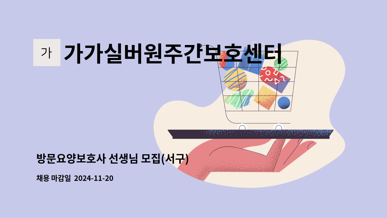 가가실버원주간보호센터 - 방문요양보호사 선생님 모집(서구) : 채용 메인 사진 (더팀스 제공)