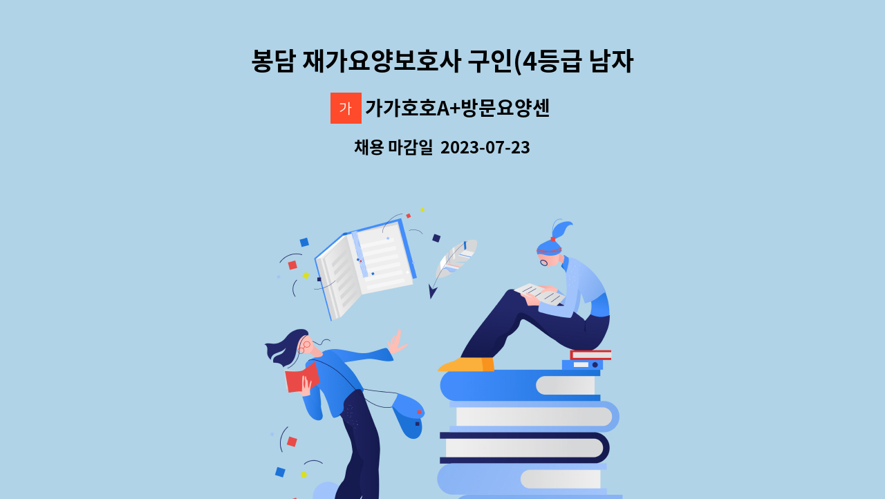 가가호호A+방문요양센터 - 봉담 재가요양보호사 구인(4등급 남자어르신) : 채용 메인 사진 (더팀스 제공)