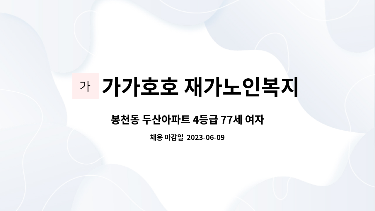 가가호호 재가노인복지센터 - 봉천동 두산아파트 4등급 77세 여자 어르신 거동가능 주6일 오전 09:00~12:00 : 채용 메인 사진 (더팀스 제공)