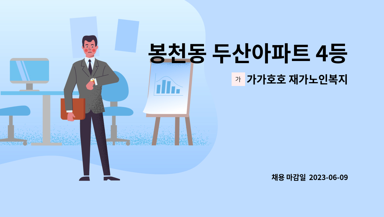 가가호호 재가노인복지센터 - 봉천동 두산아파트 4등급 77세 여자 어르신 거동가능 주6일 오전 09:00~12:00 : 채용 메인 사진 (더팀스 제공)