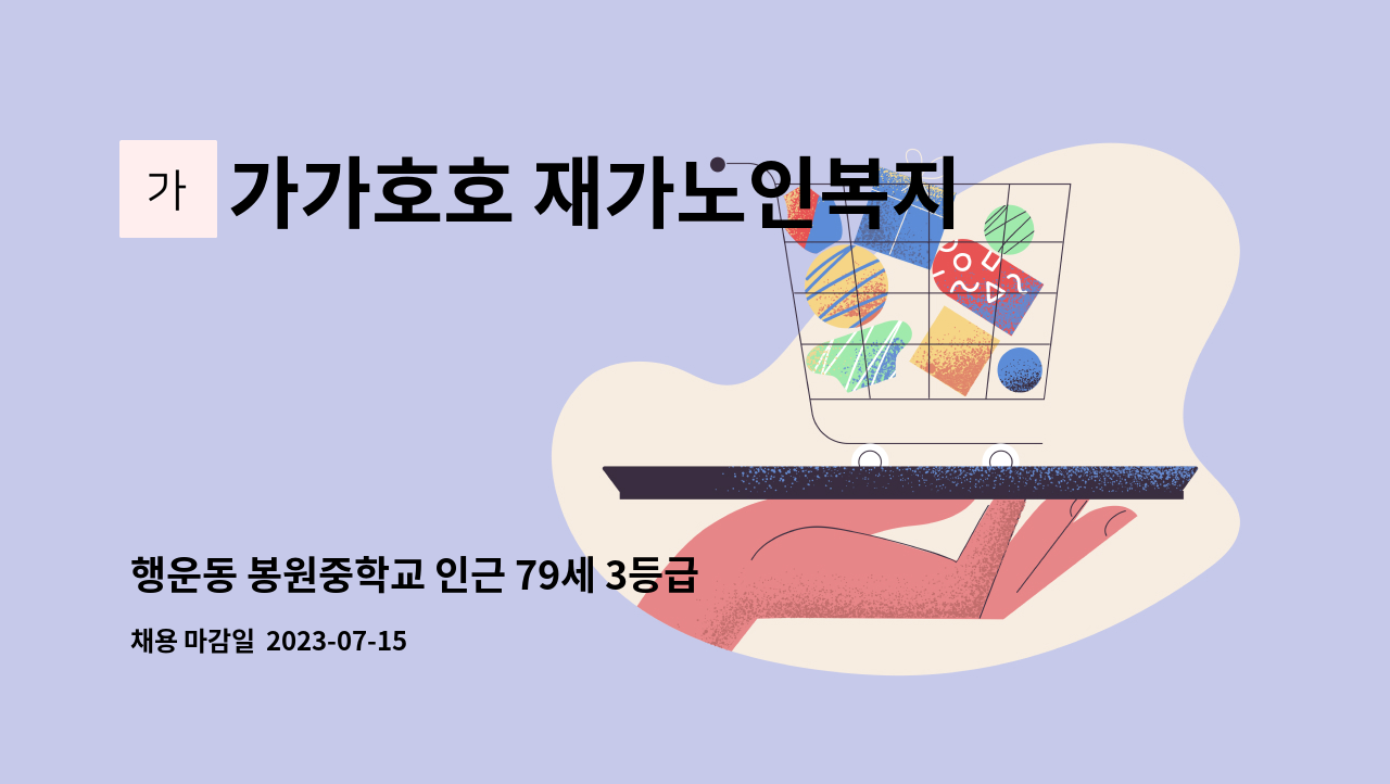 가가호호 재가노인복지센터 - 행운동 봉원중학교 인근 79세 3등급 남자어르신 주5일 오전9:30~12:30 : 채용 메인 사진 (더팀스 제공)