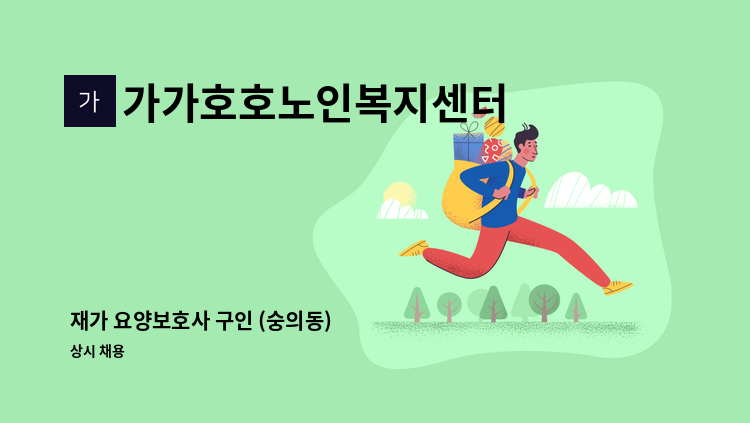 가가호호노인복지센터 - 재가 요양보호사 구인 (숭의동) : 채용 메인 사진 (더팀스 제공)
