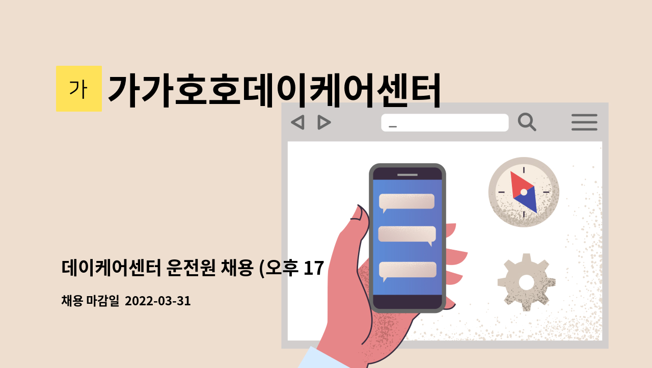 가가호호데이케어센터 - 데이케어센터 운전원 채용 (오후 17시~21시) : 채용 메인 사진 (더팀스 제공)