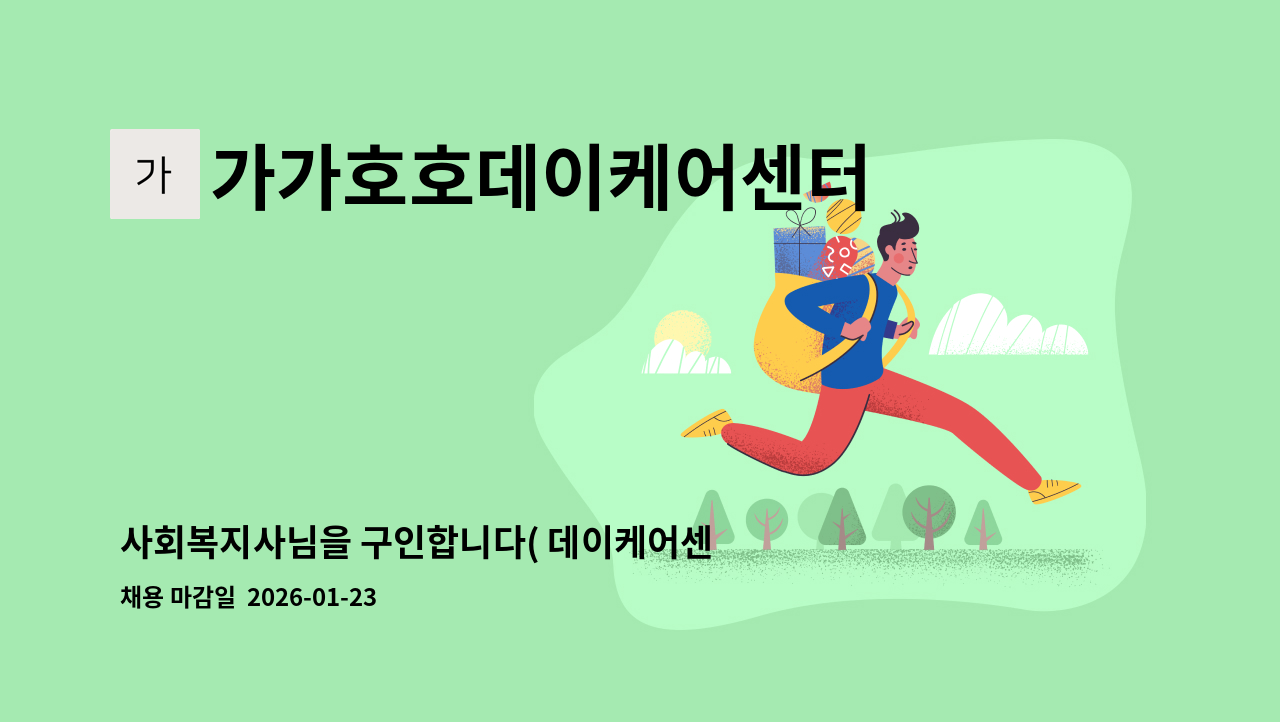 가가호호데이케어센터 - 사회복지사님을 구인합니다( 데이케어센터 1명 ) : 채용 메인 사진 (더팀스 제공)
