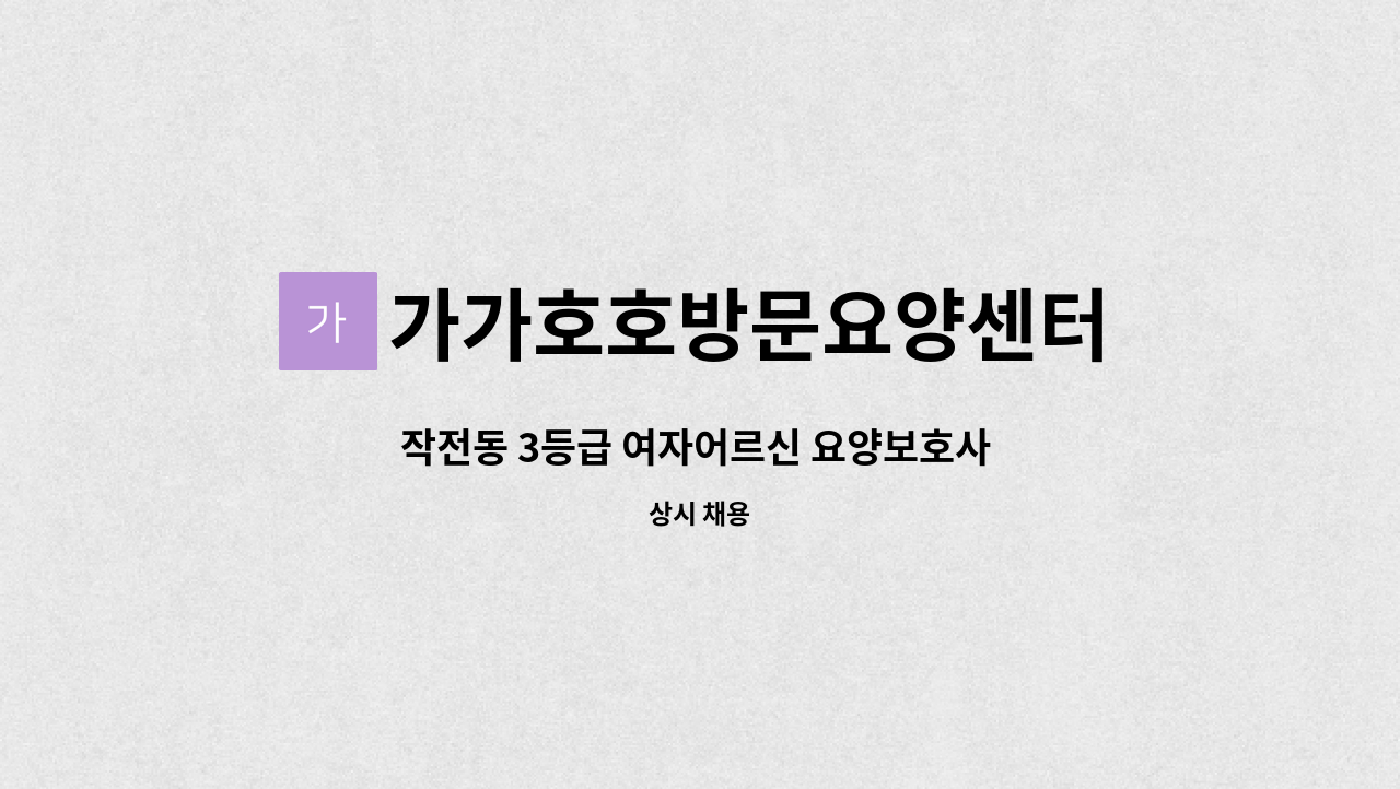 가가호호방문요양센터 - 작전동 3등급 여자어르신 요양보호사 모십니다. : 채용 메인 사진 (더팀스 제공)