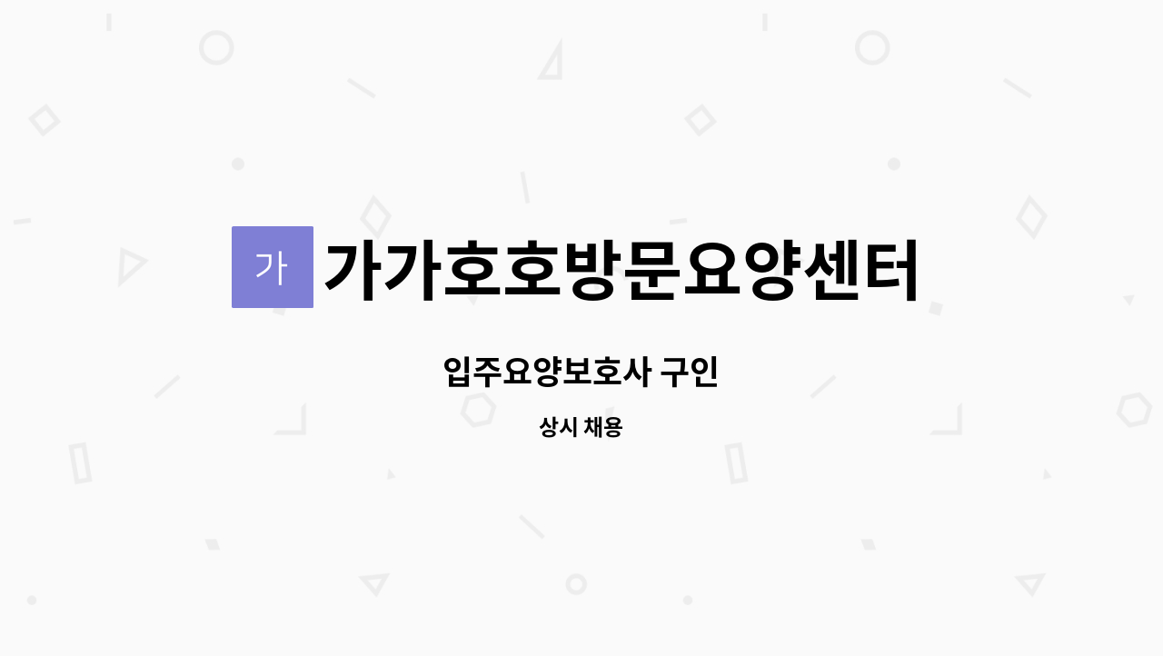 가가호호방문요양센터 - 입주요양보호사 구인 : 채용 메인 사진 (더팀스 제공)