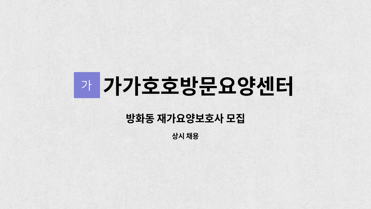 가가호호방문요양센터 - 방화동 재가요양보호사 모집 : 채용 메인 사진 (더팀스 제공)