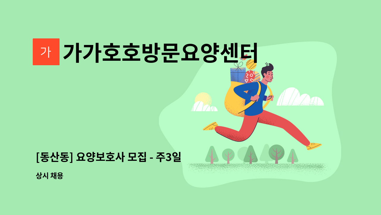 가가호호방문요양센터 - [동산동] 요양보호사 모집 - 주3일(월,수,금) : 채용 메인 사진 (더팀스 제공)