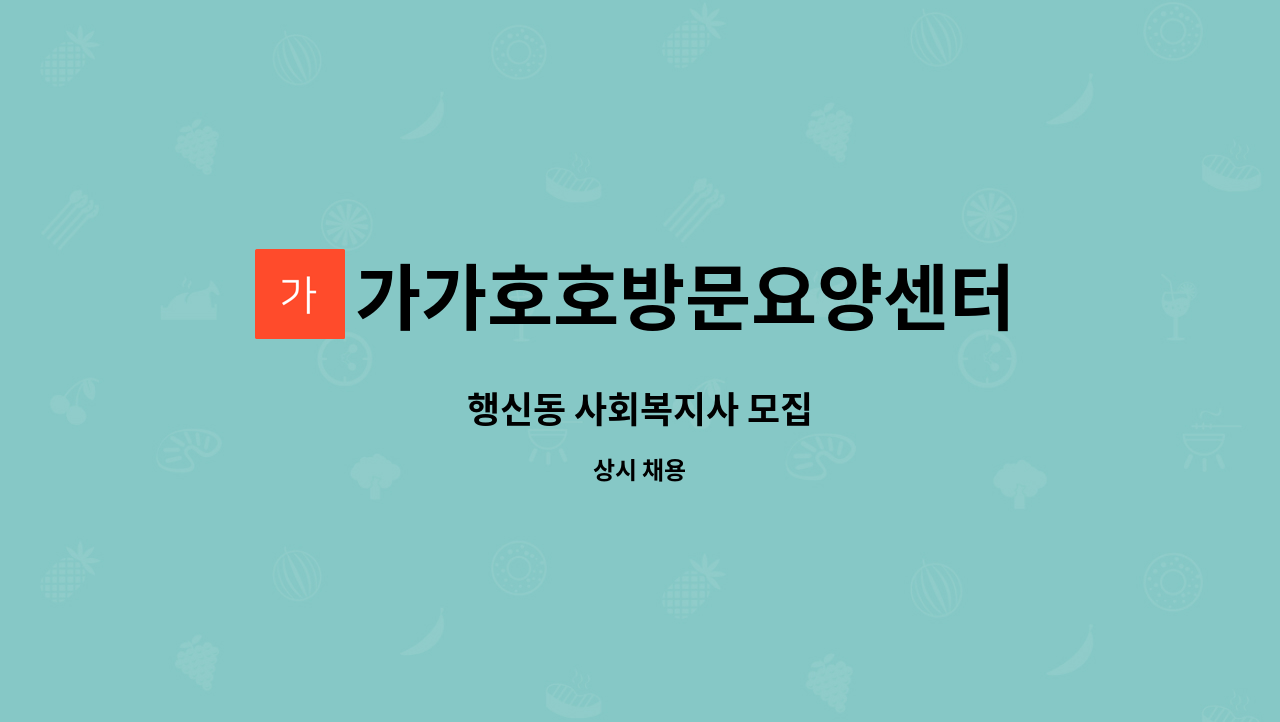 가가호호방문요양센터 - 행신동 사회복지사 모집 : 채용 메인 사진 (더팀스 제공)