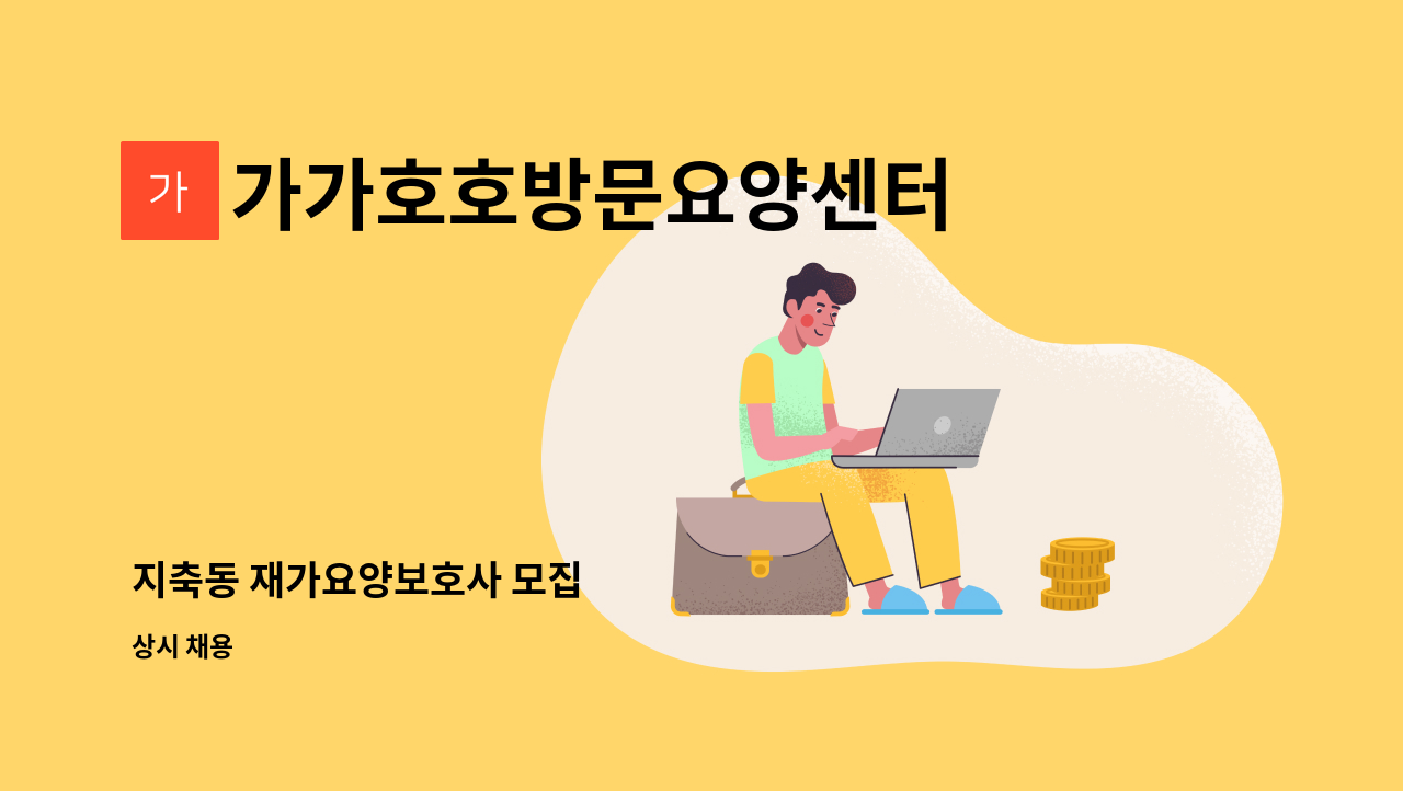 가가호호방문요양센터 - 지축동 재가요양보호사 모집 : 채용 메인 사진 (더팀스 제공)