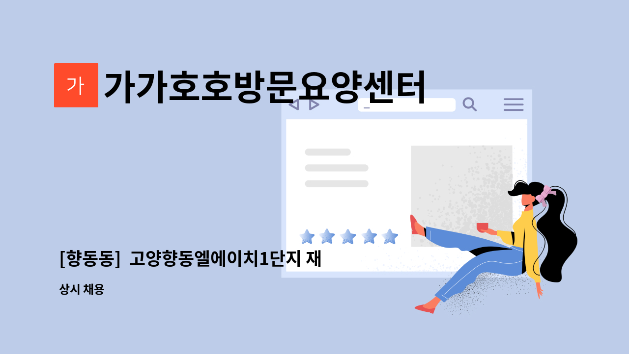 가가호호방문요양센터 - [향동동]  고양향동엘에이치1단지 재가요양보호사 모집 : 채용 메인 사진 (더팀스 제공)