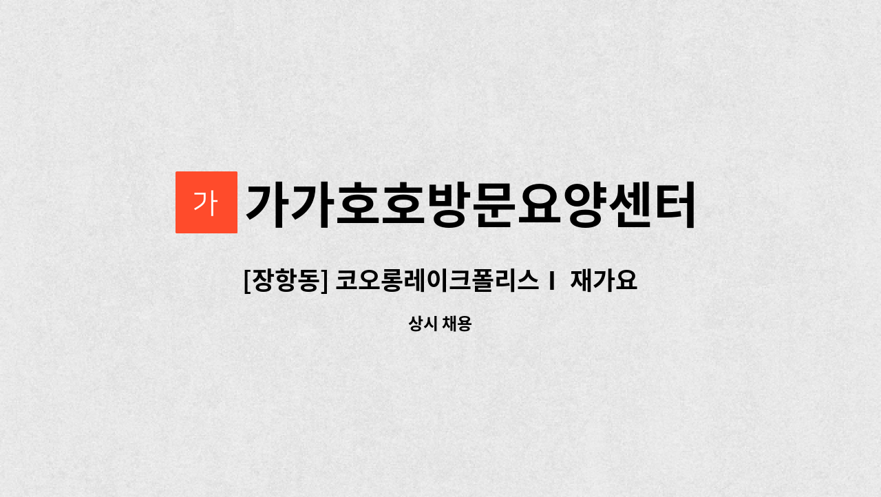 가가호호방문요양센터 - [장항동] 코오롱레이크폴리스Ⅰ 재가요양보호사 모집 : 채용 메인 사진 (더팀스 제공)