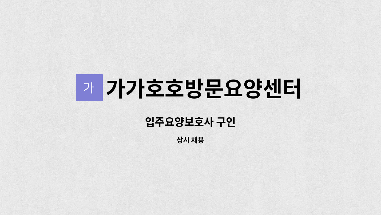 가가호호방문요양센터 - 입주요양보호사 구인 : 채용 메인 사진 (더팀스 제공)