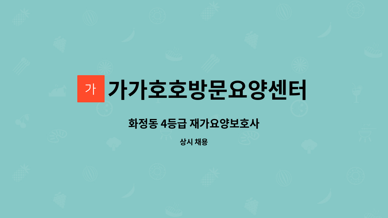 가가호호방문요양센터 - 화정동 4등급 재가요양보호사 : 채용 메인 사진 (더팀스 제공)