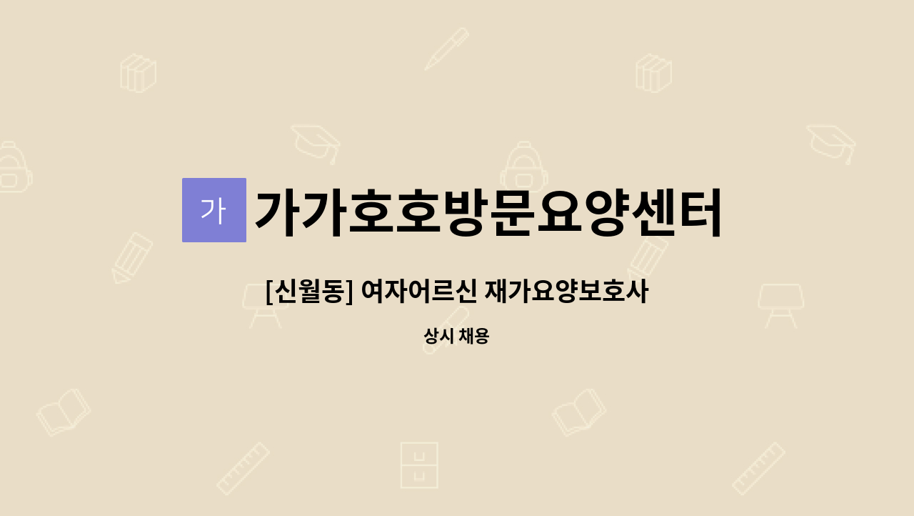 가가호호방문요양센터 - [신월동] 여자어르신 재가요양보호사 : 채용 메인 사진 (더팀스 제공)