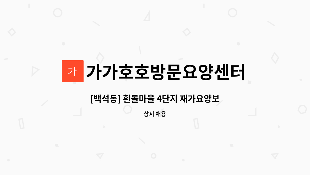 가가호호방문요양센터 - [백석동] 흰돌마을 4단지 재가요양보호사 모집-4등급 어머니 : 채용 메인 사진 (더팀스 제공)