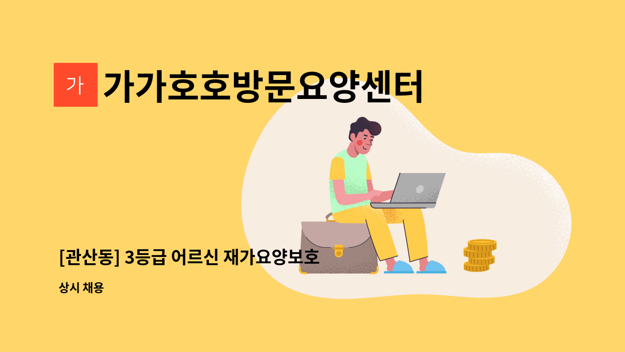 가가호호방문요양센터 - [관산동] 3등급 어르신 재가요양보호사 모집 : 채용 메인 사진 (더팀스 제공)