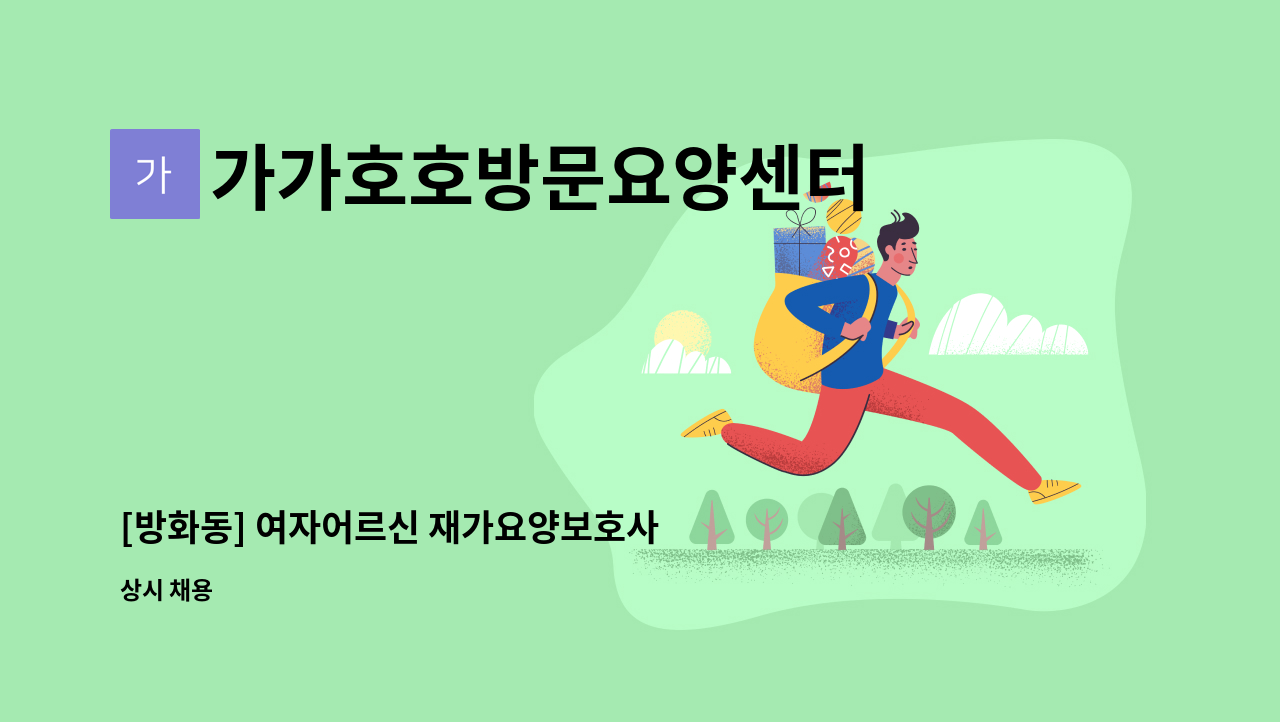 가가호호방문요양센터 - [방화동] 여자어르신 재가요양보호사 모집 : 채용 메인 사진 (더팀스 제공)